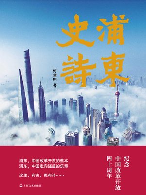cover image of 浦东史诗